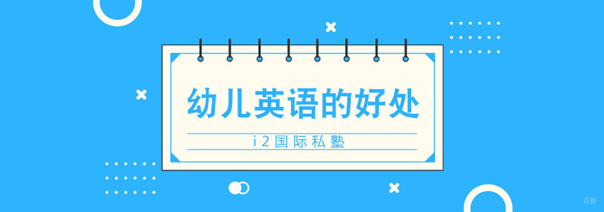 幼儿学习英语的好处
