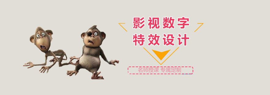 上海影视数字特效设计培训-特效设计培训机构 上海电影特效培训学校