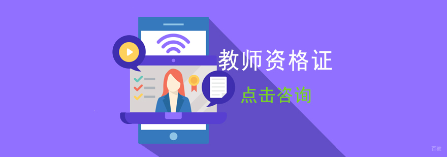 济南教师资格证培训课程