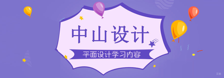平面设计学习内容