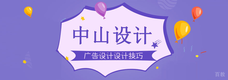 广告设计设计技巧