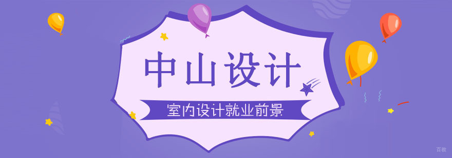 室内设计前景分析