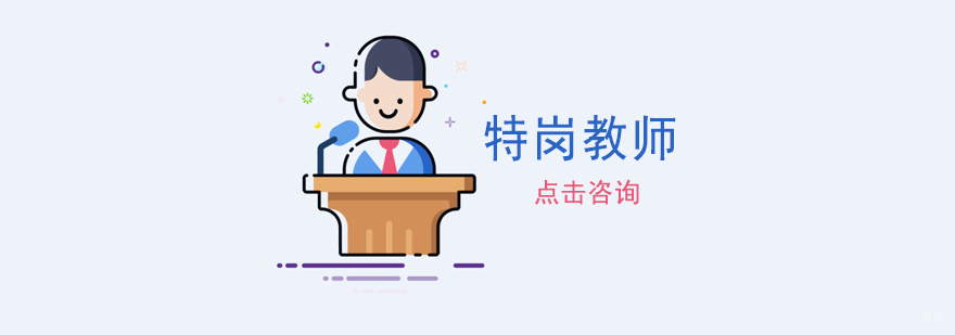 济南教师考试培训课程