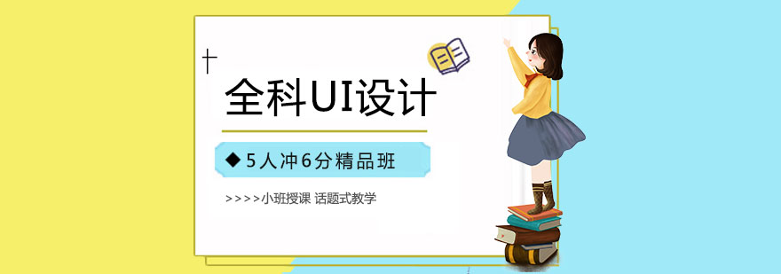 上海全科UI设计培训-ui设计培训机构 上海全科UI设计培训班