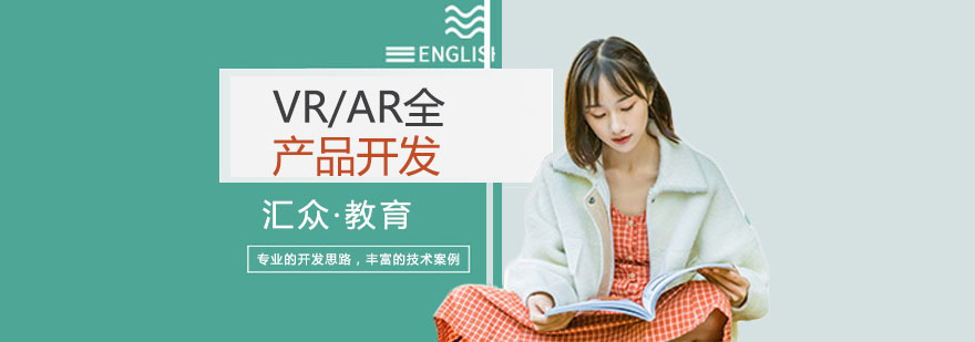 上海VR/AR全产品开发培训-上海VR培训 上海vr培训机构哪家好