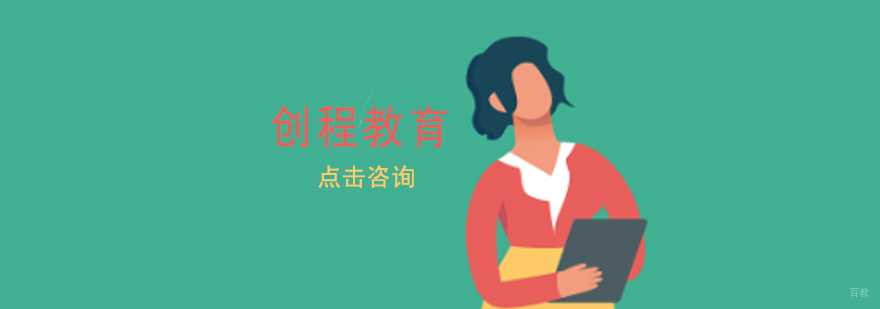 济南创程教育
