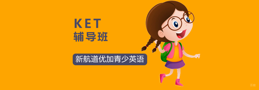 北京ket辅导机构哪家好,北京ket培训机构,北京ket培训班