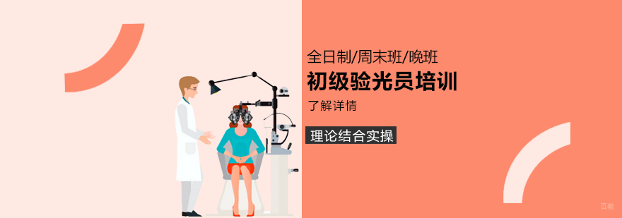 上海初级眼镜验光员培训