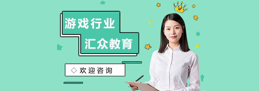 上海 游戏开发培训班