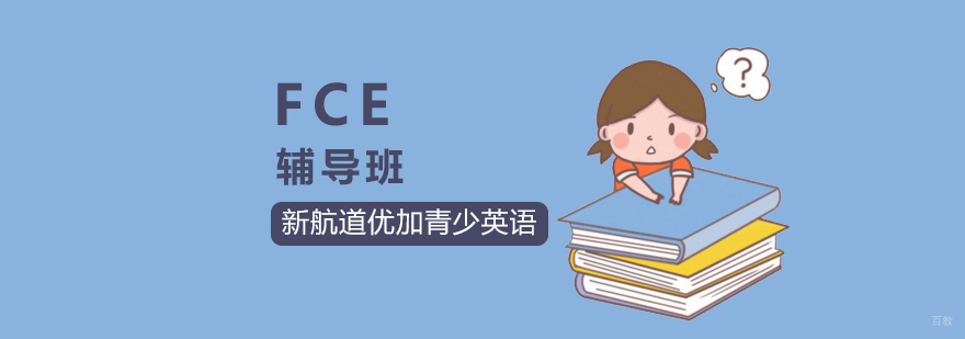 北京fce培训,北京fce培训机构,北京fce培训班