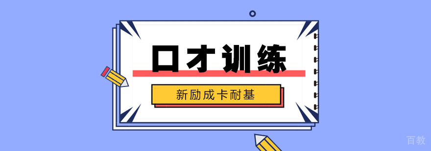 演讲口才实用技巧训练
