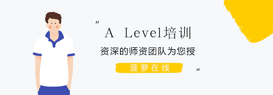 上海a level培训机构