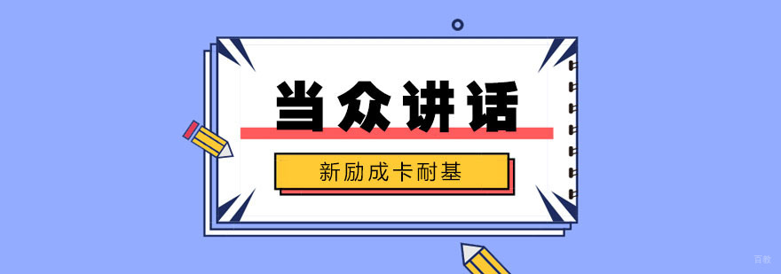 当众讲话训练技巧