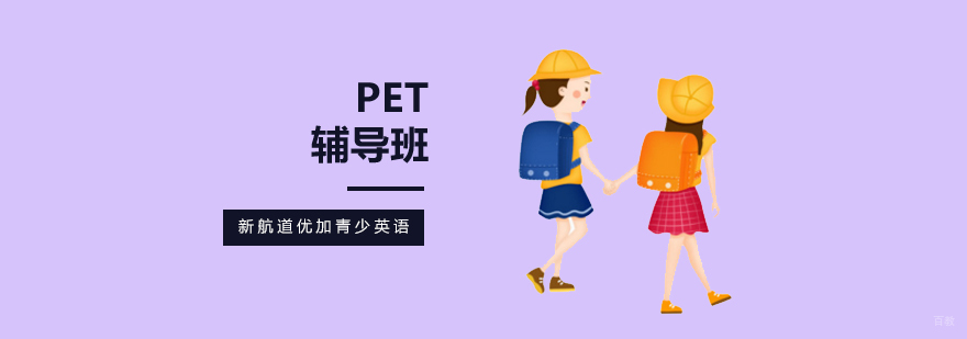 北京pet培训机构哪家好,北京pet培训费用,北京pet培训班