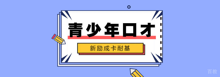 青少年口才训练的好处