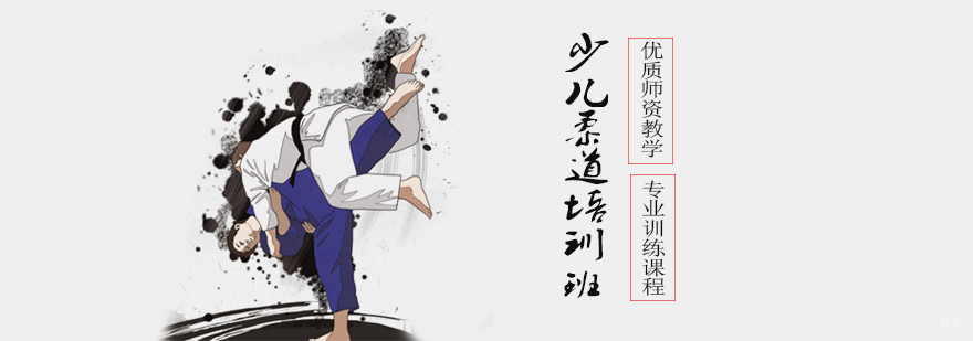少儿柔道培训机构