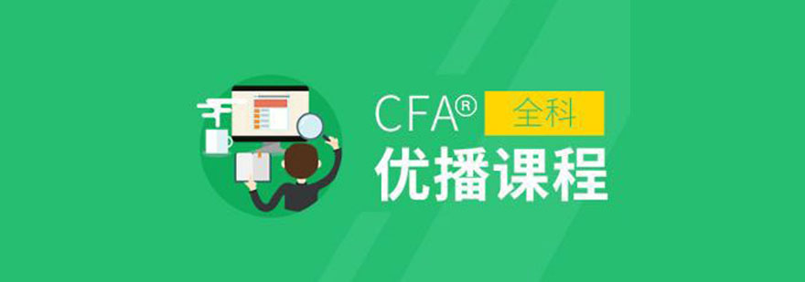 重庆CFA®课程培训班