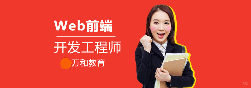 Web前端开发工程师