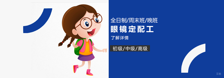 上海初级/中级/高级眼镜定配工培训