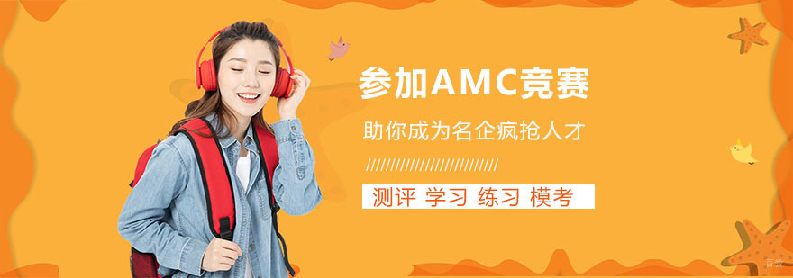 上海AMC培训