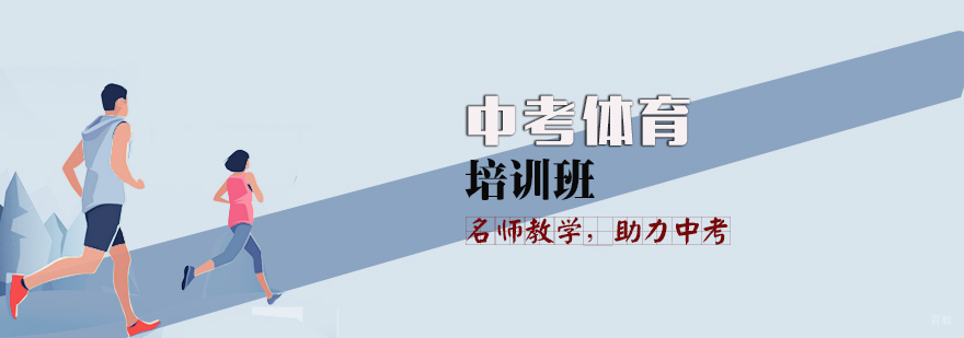 中考体育辅导机构