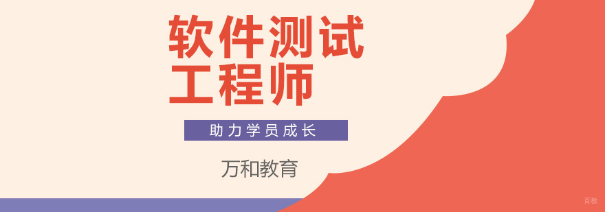 软件测试工程师