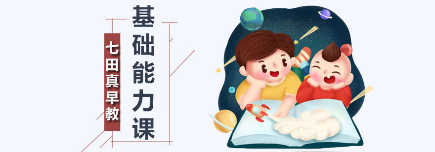 早教基础能力课 深圳早教基础能力课