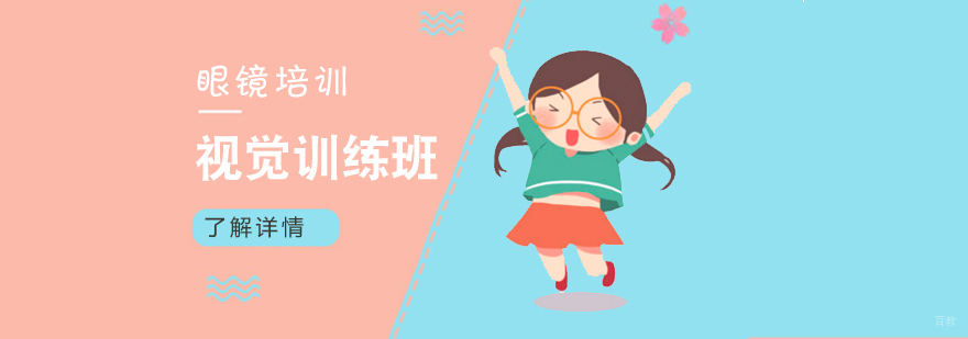 专业视觉训练教学