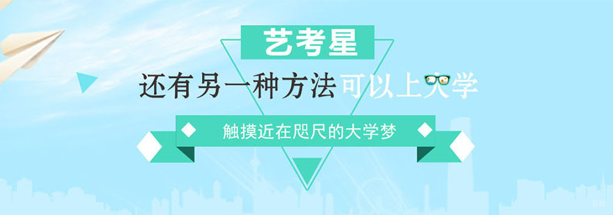 上海艺考培训