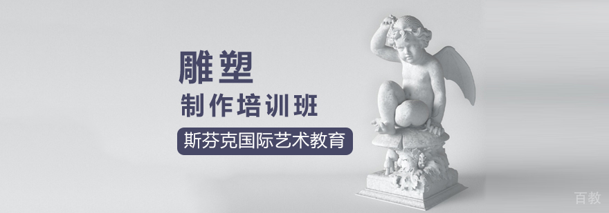 北京雕塑培训学校,北京雕塑班,北京雕塑制作培训班,北京雕塑培训哪家好