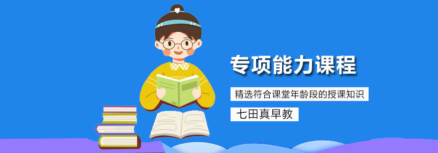 深圳专项能力课程 专项能力课程