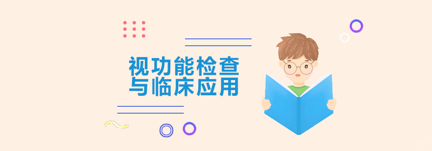 视功能检查实训课堂