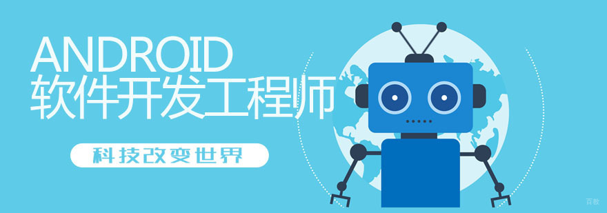 Android软件开发工程师
