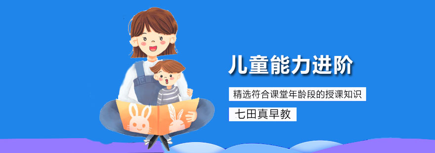 深圳儿童能力进阶课程 儿童能力进阶课程