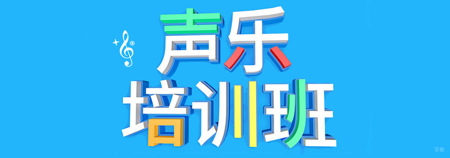 北京声乐培训学校哪个好,北京声乐培训哪里好,北京声乐艺考机构,北京声乐艺考培训学校