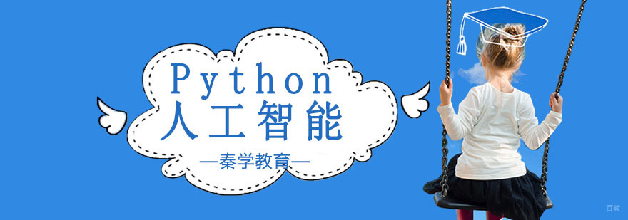 Python+人工智能