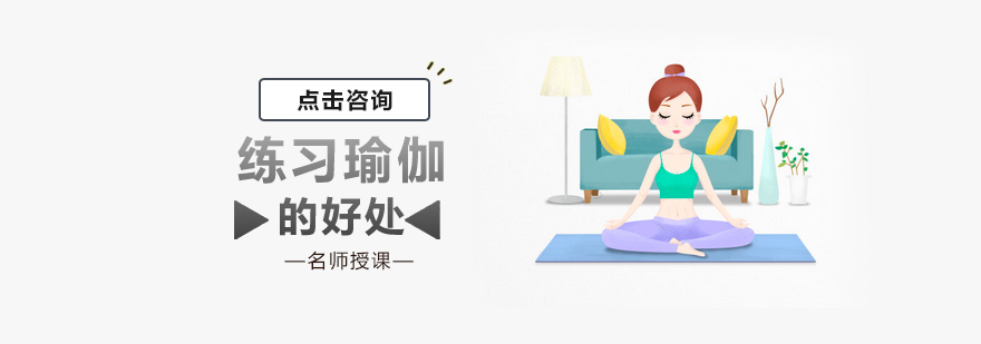 练习瑜伽的好处