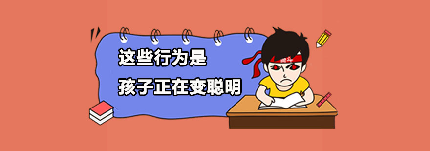 这些行为是孩子正在变聪明 深圳七田真早教