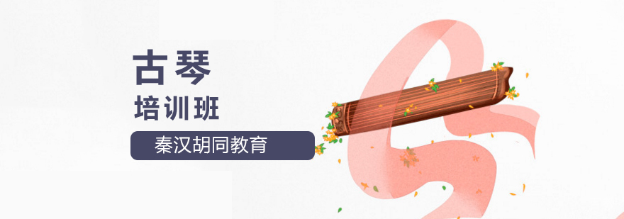 北京古琴培训班哪家好,北京古琴培训机构,北京古琴培训学校,北京古琴培训班多少钱