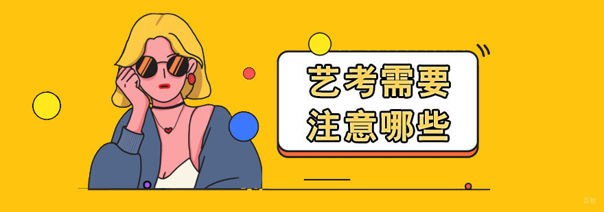 上海有名的艺考培训机构-艺考需要注意哪些? 上海艺考培训班费用