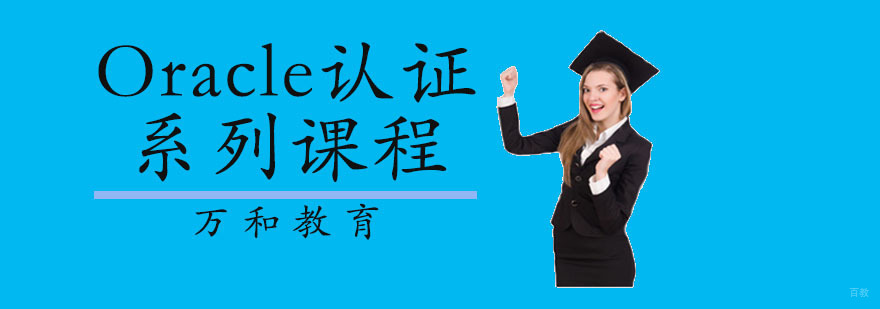 Oracle认证系列课程