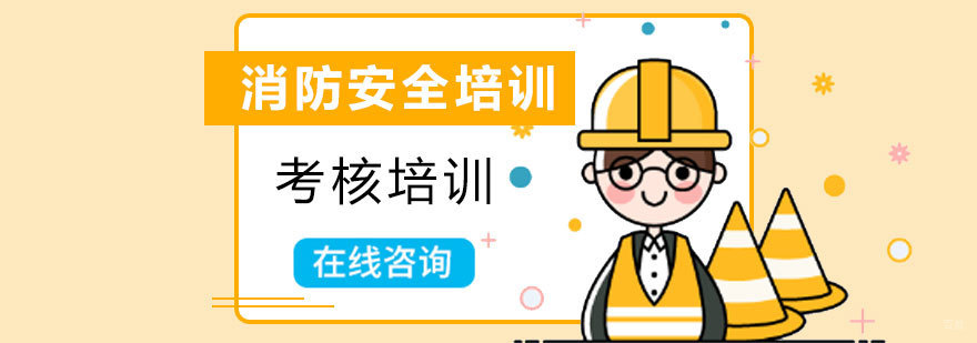 青岛消防培训课程