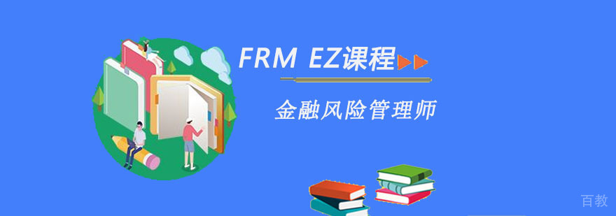 重庆FRM EZ课程培训班