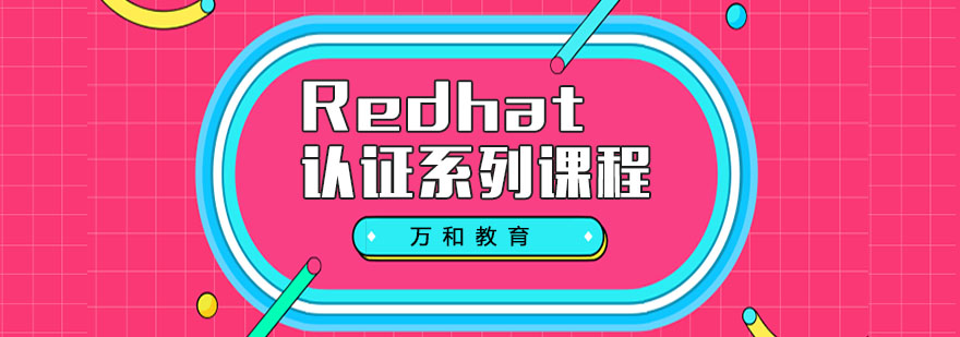 Redhat认证系列课程