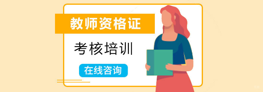 青岛教师资格证课程体系