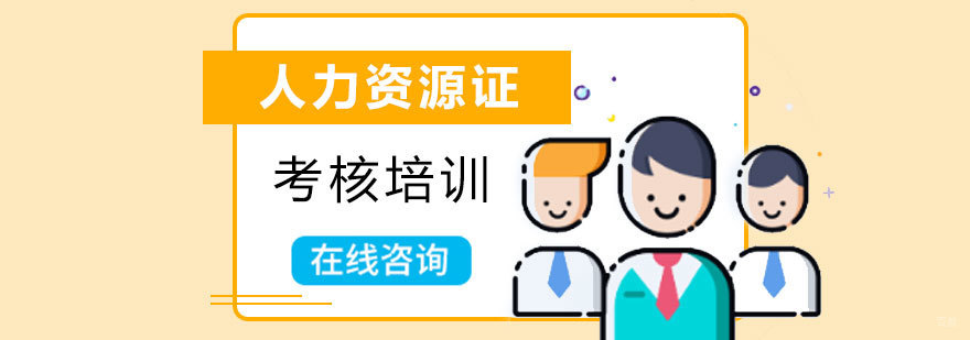 青岛人力资源认证培训课程体系