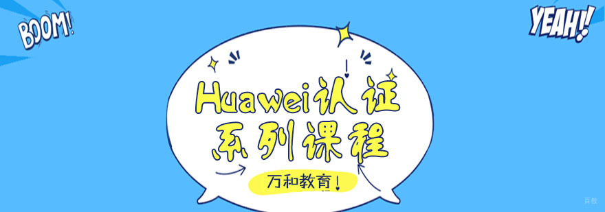 Huawei认证系列课程