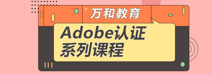 Adobe认证系列课程