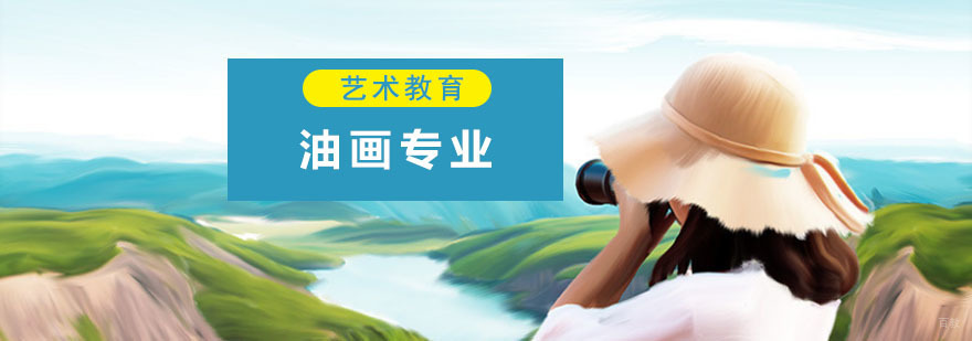 成都油画专业留学培训