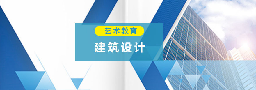 成都建筑设计留学培训
